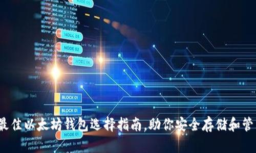 深度解析：最佳以太坊钱包选择指南，助你安全存储和管理数字资产