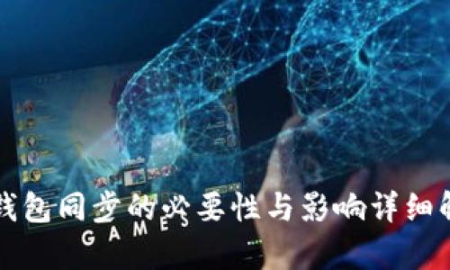 TP钱包同步的必要性与影响详细解析