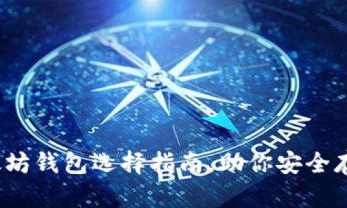深度解析：最佳以太坊钱包选择指南，助你安全存储和管理数字资产