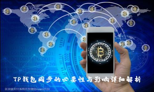 TP钱包同步的必要性与影响详细解析