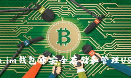 如何在Token.im钱包中安全存储和管理USDT：详尽指南