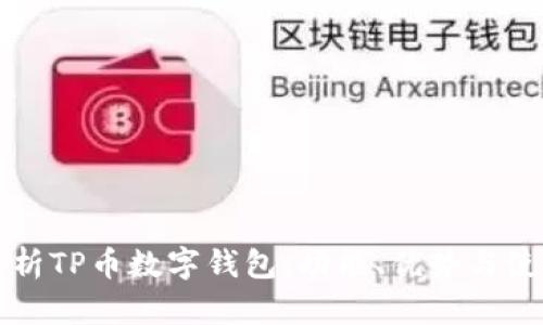 全面解析TP币数字钱包：功能、优势与使用指南