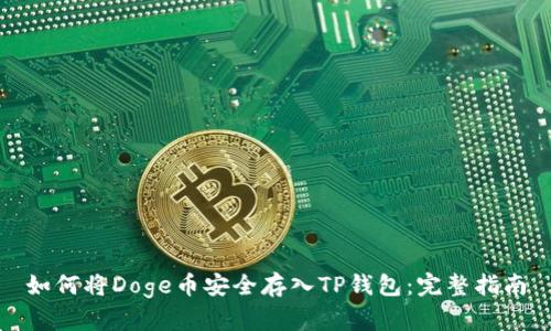 如何将Doge币安全存入TP钱包：完整指南