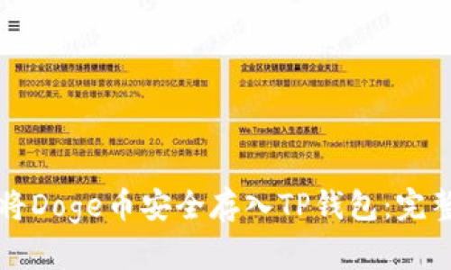 如何将Doge币安全存入TP钱包：完整指南