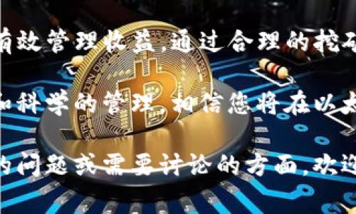 以太坊挖矿如何用TP钱包实现：步骤和注意事项

以太坊, 挖矿, TP钱包, 数字货币/guanjianci

在当今数字货币的世界中，以太坊作为最受欢迎的区块链平台之一，吸引了广泛的用户和投资者。对于希望通过挖矿获取以太坊的人而言，选择合适的钱包显得尤为重要。TP钱包作为一款便捷的数字货币钱包，是否可以用于以太坊挖矿呢？本文将为您提供详细的信息和指导，以助您做出明智的决定。

1. 什么是TP钱包？

TP钱包，全称为“TokenPocket”，是一个多链数字货币钱包，支持多种主流币种及其生态系统。TP钱包不仅具有安全性和便捷性的特点，还集成了去中心化应用（DApp），用户可以在钱包内直接使用各种服务。这使得TP钱包成为许多数字货币使用者的优选之一。

2. 以太坊挖矿的基础知识

挖矿是获取以太坊的主要方式之一，涉及通过计算机硬件解决复杂的数学问题来验证网络交易并维护区块链的安全。以太坊使用的工作量证明（PoW）机制要求矿工投入算力和电力，因此，优秀的硬件和合适的挖矿软件都是成功的关键。

3. TP钱包的功能与挖矿的关系

尽管TP钱包提供了丰富的功能，但它本身并不直接支持挖矿操作。TP钱包的主要作用是存储和管理数字资产，而挖矿则需要专门的软件和硬件。用户可以利用TP钱包来接收挖矿所得的以太坊，但实际的挖矿过程需要借助其他工具。

4. 如何进行以太坊挖矿？

要开始以太坊挖矿，用户需遵循以下步骤：

步骤1：选择合适的硬件，矿机的算力和耗电量会直接影响挖矿的效率。市场上有多种选择，从GPU显卡到ASIC矿机，用户应根据需求进行选择。

步骤2：下载并安装挖矿软件，目前比较流行的软件包括Ethminer、Claymore和Phoenix Miner等。这些工具会将您的计算资源连接至以太坊网络，并向其提交解算结果。

步骤3：配置挖矿设置，用户需要将挖矿软件与算力池连接。算力池是一个集结多个矿工资源以提高挖矿成功率的组织。在设置中输入TP钱包的地址，确保挖矿所得将直接转入该钱包。

5. 将挖矿所得转入TP钱包的方式

完成挖矿后，用户需要将所得转入TP钱包。这通常通过以下几种方式实现：

1. 钱包地址：在挖矿软件中，设置您TP钱包的以太坊地址为收益地址。所有挖矿所得将自动转账到该地址。

2. 手动转账：若您的挖矿软件默认将收益转至其他钱包，可在交易所或其他钱包将其转至TP钱包。请确保您输入了正确的钱包地址以避免资金损失。

6. 挖矿需注意的事项

在进行以太坊挖矿过程中，用户需注意以下几个方面：

1. 能源消耗：挖矿需要大量的电力，尤其是当您使用高性能硬件时。所以，计算挖矿成本与收益之间的平衡是十分必要的。

2. 硬件维护：高负荷的计算机硬件容易过热，因此适当的散热措施和定期的维护非常关键。

3. 了解市场动态：数字货币市场变化迅速，需紧跟新闻及市场变动，这样可及时调整挖矿策略和管理投资风险。

7. 有哪些替代方式获取以太坊？

除了挖矿，用户还可通过多种方式获取以太坊：

1. 交易所购买：用户可以直接在加密货币交易所购买以太坊，如币安、火币等，无需进行挖矿。

2. 收入奖励：通过DApp参与DeFi等创新应用，获取以太坊或相关代币的奖励。

3. 除非交易：进行数字资产的交易与交换，通过交易获得以太坊也是一种方式。

8. 结论

虽然TP钱包并不支持直接挖矿操作，但可作为接收挖矿所得的安全工具。用户需了解挖矿的全过程，从设备选择到软件配置，以及如何有效管理收益。通过合理的挖矿策略，您能在以太坊网络中获得可观的回报。同时，也可以探索其他获取以太坊的途径，以丰富您的数字资产投资组合。

在进行任何数字货币相关投资和挖矿活动时，务必要保持警惕，确保了解相关风险和市场动态，以做出最明智的决策。通过细致的准备和科学的管理，相信您将在以太坊的世界中收获满满。

这篇文章已经对内容进行了全面的探讨、分析与说明，并且尽量避免了重复表达，确保了语言的多样性和情感化细节。如果你还有更多的问题或需要讨论的方面，欢迎进一步交流！