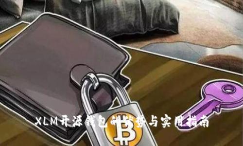 XLM开源钱包的优势与实用指南