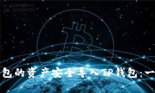 如何将火币钱包的资产安全导入TP钱包：一步步详细指南