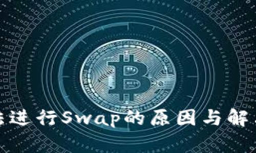 TP钱包无法进行Swap的原因与解决方案详解