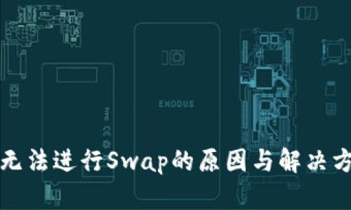 TP钱包无法进行Swap的原因与解决方案详解