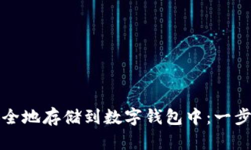 如何将比特币安全地存储到数字钱包中：一步一步的详尽指南