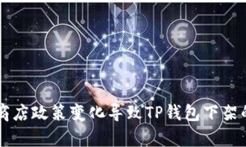 苹果应用商店政策变化导致TP钱包下架的深度分析