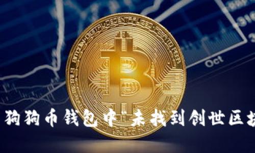 如何解决狗狗币钱包中“未找到创世区块”的问题