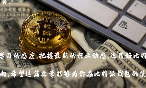   如何在比特派钱包中轻松实现币种兑换 / 
 guanjianci 比特派钱包,币种兑换,数字货币,加密资产 /guanjianci 

引言：迎接数字货币的便利之旅
在数字货币迅速发展的今天，越来越多的人开始关注如何在加密资产的海洋中灵活周转。比特派钱包作为一个广受欢迎的区块链钱包，其用户界面友好，功能完备，吸引了众多热爱数字货币的用户。在这里，我们将深入探讨如何在比特派钱包中进行币种兑换，为你的数字资产管理提供实用的指南。

理解比特派钱包的优势
比特派钱包不仅支持多种主流数字货币的存储，还集成了币种兑换功能，方便用户随时进行资产转换。与传统货币不同，数字货币的价格波动频繁，因此，能够在合适的时机转换资产，能够帮助用户最大化收益。此外，使用比特派钱包进行兑换，用户能够享受到相对较低的手续费和良好的交易安全性。

准备工作：创建并设置你的比特派钱包
在开始兑换之前，首先需要确保已成功创建并设置了比特派钱包。如果你还没有注册，可以前往比特派官方网站，根据步骤创建一个新账户。确保保存好你的助记词和私钥，这些信息至关重要，关系到你的资产安全。

第一步：打开比特派钱包
使用已注册的账号登录比特派钱包。在主界面，你将看到钱包中所有持有的数字货币资产。界面的设计直观，便于用户快速上手。

第二步：选择需要兑换的币种
在主界面的资产列表中，选择你想要兑换的币种。通常，这通常是在你钱包中列出的资产旁边，会有一个“兑换”或“交易”的按钮。点击此按钮，进入币种兑换页面。

第三步：确定兑换金额
在币种兑换页面，输入你想要兑换的金额。根据当前市场价格，系统将自动计算你将得到的目标币种数量。在这个过程中，用户可以实时查看不同币种之间的兑换比例。如果你对兑换比例不满意，可以等待市场变动，或者调整兑换金额。

第四步：确认交易信息
在确认页面，仔细检查所有交易信息，包括兑换币种、数量、手续费及最终到账金额。确保所有信息无误后，点击“确认交易”按钮。如果你有设置密码或双重验证，系统会要求你进行额外确认，确保交易的安全性。

第五步：等待交易完成
提交交易后，系统会进行处理。根据网络的拥堵情况，这个过程可能会有一些延迟。用户可以在交易记录中查看交易状态，以确认是否成功。

交易完成后的事项
一旦交易完成，所兑换的币种将会自动添加到你的钱包中。建议用户及时查看钱包余额，确认新资产的到账。同时，保持关注市场，适时调整自己的投资策略。

小贴士：如何选择合适的兑换时机
在数字货币领域，选择兑换时机至关重要。建议用户定期关注市场动态，包括价格趋势、新闻热点等，来帮助判断最佳兑换时机。此外，利用技术分析工具也是一个不错的选择。通过分析历史数据，找出价格的波动范围，以此指导自己的操作。

总结：运用比特派钱包管理你的数字资产
通过以上步骤，我们详细探讨了如何在比特派钱包中实现币种兑换的流程。比特派钱包不仅为用户提供了一个安全便捷的交易平台，还帮助广大用户灵活调节自己的数字资产，实现财富的增值。随着对数字货币的深入了解，用户们可以更好地把握市场机会，推动自己的投资策略向前发展。

常见问题解答
在使用比特派钱包进行币种兑换的过程中，用户们可能会遇到一些常见问题。对于这些问题，我们提供一些简单的解答。

h41. 如何找回我的比特派钱包账户？/h4
如果你忘记了比特派钱包的登录信息，可以通过你注册时使用的邮箱进行密码重置。同时，确保你有备份的助记词和私钥，以便于在需要的时候进行账户恢复。

h42. 币种兑换的手续费是多少？/h4
比特派钱包对于不同的币种兑换，手续费会有所不同。一般情况下，手续费会在交易确认之前显示，用户可以选择继续或取消交易。

h43. 如何提高我的账户安全性？/h4
为了提高账户的安全性，建议用户开启双重认证，定期更新密码，并确保助记词和私钥的安全储存，避免泄露。

结语：掌握数字资产，从这里开始
随着对比特派钱包币种兑换操作的掌握，相信你能够更好地管理手中的数字资产。随着数字货币市场的发展，用户应时刻保持学习的态度，把握最新的行业动态，运用好比特派钱包这一工具，开启你的财富增值之路。

无论未来的市场情况如何，良好的投资习惯和科学的操作流程总能够帮助你在变幻莫测的数字货币世界中找到属于自己的方向。希望这篇文章能够为你在比特派钱包的使用上带来帮助，让每一次兑换交易都变得更加顺利与高效。