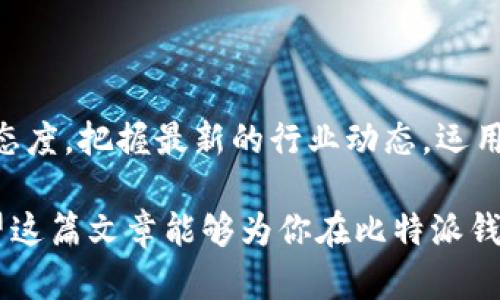   如何在比特派钱包中轻松实现币种兑换 / 
 guanjianci 比特派钱包,币种兑换,数字货币,加密资产 /guanjianci 

引言：迎接数字货币的便利之旅
在数字货币迅速发展的今天，越来越多的人开始关注如何在加密资产的海洋中灵活周转。比特派钱包作为一个广受欢迎的区块链钱包，其用户界面友好，功能完备，吸引了众多热爱数字货币的用户。在这里，我们将深入探讨如何在比特派钱包中进行币种兑换，为你的数字资产管理提供实用的指南。

理解比特派钱包的优势
比特派钱包不仅支持多种主流数字货币的存储，还集成了币种兑换功能，方便用户随时进行资产转换。与传统货币不同，数字货币的价格波动频繁，因此，能够在合适的时机转换资产，能够帮助用户最大化收益。此外，使用比特派钱包进行兑换，用户能够享受到相对较低的手续费和良好的交易安全性。

准备工作：创建并设置你的比特派钱包
在开始兑换之前，首先需要确保已成功创建并设置了比特派钱包。如果你还没有注册，可以前往比特派官方网站，根据步骤创建一个新账户。确保保存好你的助记词和私钥，这些信息至关重要，关系到你的资产安全。

第一步：打开比特派钱包
使用已注册的账号登录比特派钱包。在主界面，你将看到钱包中所有持有的数字货币资产。界面的设计直观，便于用户快速上手。

第二步：选择需要兑换的币种
在主界面的资产列表中，选择你想要兑换的币种。通常，这通常是在你钱包中列出的资产旁边，会有一个“兑换”或“交易”的按钮。点击此按钮，进入币种兑换页面。

第三步：确定兑换金额
在币种兑换页面，输入你想要兑换的金额。根据当前市场价格，系统将自动计算你将得到的目标币种数量。在这个过程中，用户可以实时查看不同币种之间的兑换比例。如果你对兑换比例不满意，可以等待市场变动，或者调整兑换金额。

第四步：确认交易信息
在确认页面，仔细检查所有交易信息，包括兑换币种、数量、手续费及最终到账金额。确保所有信息无误后，点击“确认交易”按钮。如果你有设置密码或双重验证，系统会要求你进行额外确认，确保交易的安全性。

第五步：等待交易完成
提交交易后，系统会进行处理。根据网络的拥堵情况，这个过程可能会有一些延迟。用户可以在交易记录中查看交易状态，以确认是否成功。

交易完成后的事项
一旦交易完成，所兑换的币种将会自动添加到你的钱包中。建议用户及时查看钱包余额，确认新资产的到账。同时，保持关注市场，适时调整自己的投资策略。

小贴士：如何选择合适的兑换时机
在数字货币领域，选择兑换时机至关重要。建议用户定期关注市场动态，包括价格趋势、新闻热点等，来帮助判断最佳兑换时机。此外，利用技术分析工具也是一个不错的选择。通过分析历史数据，找出价格的波动范围，以此指导自己的操作。

总结：运用比特派钱包管理你的数字资产
通过以上步骤，我们详细探讨了如何在比特派钱包中实现币种兑换的流程。比特派钱包不仅为用户提供了一个安全便捷的交易平台，还帮助广大用户灵活调节自己的数字资产，实现财富的增值。随着对数字货币的深入了解，用户们可以更好地把握市场机会，推动自己的投资策略向前发展。

常见问题解答
在使用比特派钱包进行币种兑换的过程中，用户们可能会遇到一些常见问题。对于这些问题，我们提供一些简单的解答。

h41. 如何找回我的比特派钱包账户？/h4
如果你忘记了比特派钱包的登录信息，可以通过你注册时使用的邮箱进行密码重置。同时，确保你有备份的助记词和私钥，以便于在需要的时候进行账户恢复。

h42. 币种兑换的手续费是多少？/h4
比特派钱包对于不同的币种兑换，手续费会有所不同。一般情况下，手续费会在交易确认之前显示，用户可以选择继续或取消交易。

h43. 如何提高我的账户安全性？/h4
为了提高账户的安全性，建议用户开启双重认证，定期更新密码，并确保助记词和私钥的安全储存，避免泄露。

结语：掌握数字资产，从这里开始
随着对比特派钱包币种兑换操作的掌握，相信你能够更好地管理手中的数字资产。随着数字货币市场的发展，用户应时刻保持学习的态度，把握最新的行业动态，运用好比特派钱包这一工具，开启你的财富增值之路。

无论未来的市场情况如何，良好的投资习惯和科学的操作流程总能够帮助你在变幻莫测的数字货币世界中找到属于自己的方向。希望这篇文章能够为你在比特派钱包的使用上带来帮助，让每一次兑换交易都变得更加顺利与高效。