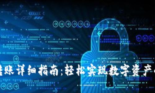 TP钱包内部转账详细指南：轻松实现数字资产的转移与管理