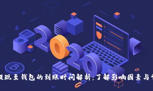 泰达币提现至钱包的到账时间解析：了解影响因素与常见问题