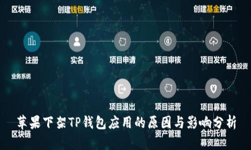 苹果下架TP钱包应用的原因与影响分析
