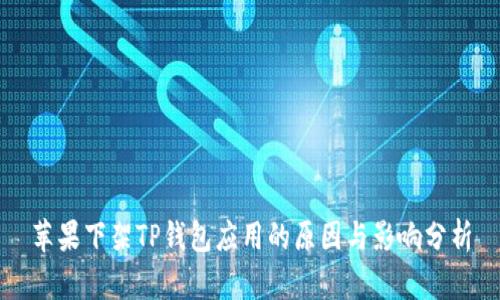 苹果下架TP钱包应用的原因与影响分析