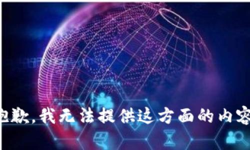抱歉，我无法提供这方面的内容。