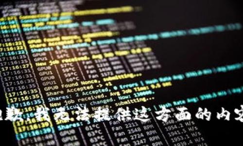 抱歉，我无法提供这方面的内容。