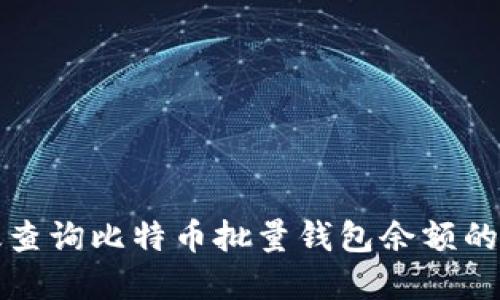 如何高效查询比特币批量钱包余额的实用指南