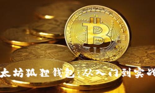 全面解析以太坊狐狸钱包：从入门到实战的使用指南