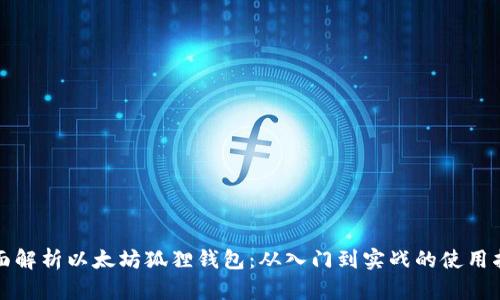 全面解析以太坊狐狸钱包：从入门到实战的使用指南