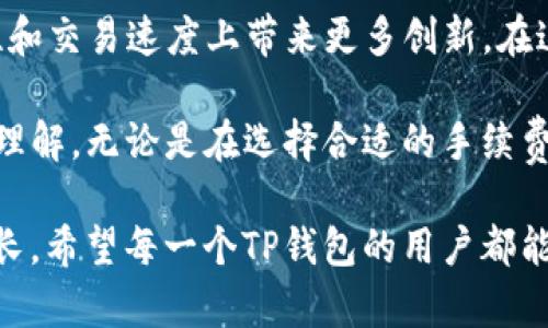    如何有效管理TP钱包中的数字资产并处理打包中状态  / 

 guanjianci  TP钱包, 数字资产, 打包中, 加密货币  /guanjianci 

TP钱包概述
TP钱包，作为一款受欢迎的数字钱包应用，提供了一个安全、便捷的存储、管理和交易不同类型加密资产的平台。无论是新手还是经验丰富的用户，都能够在TP钱包中找到自己所需的功能。从易于使用的界面到强大的安全机制，TP钱包的设计旨在满足不同用户的需求。

打包中状态的含义
在处理加密货币交易时，用户常常会遇到“打包中”的状态。这意味着您的交易请求已经提交到区块链网络，但尚未被矿工确认并纳入区块中。这是由于当前网络拥堵或者交易的手续费设置过低导致的。这一状态通常是临时的，用户可以通过调节手续费或耐心等待来解决。

管理数字资产的技巧
对于TP钱包用户而言，有效管理数字资产至关重要。以下是一些实用的技巧，帮助用户更好地控制自己的资产：
ul
    li定期检查资产组合：保持对自己资产组合的关注，定期分析每种加密货币的表现，可以帮助您做出更明智的投资决策。/li
    li调整手续费设置：在发起交易时，可以根据网络的实时状态调整手续费。了解当前网络拥堵状况，灵活调整支付的手续费，以加快交易确认速度。/li
    li安全性优先：设置强密码，启用双重身份验证，确保TP钱包的安全性。同时，定期备份钱包数据，以防丢失。/li
/ul

解决“打包中”状态的方法
面对“打包中”的交易状态，用户可以采取以下几种措施来加速交易确认：
ul
    li增加交易手续费：通过提高您的交易费用，提高被矿工优先处理的机会。选择高于当前网络水平的费用，可以有效缩短确认时间。/li
    li查看网络状态：时刻关注区块链网络的负载，利用一些网站实时监测交易进度。例如，查看区块链浏览器可以帮助了解交易是否仍处于待处理状态。/li
    li耐心等待：如果交易没有变动，您可以选择静静等待，通常情况下，交易会在一定时间内完成确认，尤其是在网络负载减轻后。/li
/ul

用户经验分享
许多TP钱包用户都有过遭遇“打包中”情况的经历。有的用户分享了自己的成功经验，比如及时调整手续费，从而更快地确认了交易；而另一些用户则建议，总是提前设置合理的手续费，以减少“打包中”状态的发生频率。
此外，社交媒体和论坛也成为用户互相交流经验的重要平台。用户在这些地方分享技巧、疑难问题的解决方案，讨论新兴加密货币的走势，对加深对市场的理解大有裨益。

未来的展望
随着区块链技术的不断发展，TP钱包也在不断迭代更新以适应新的市场需求。未来，我们可以期待TP钱包在用户体验、安全性和交易速度上带来更多创新。在这个快速变化的技术环境中，作为用户的我们，需要时刻跟进新技术，保持学习的心态，以适应这个极具潜力的数字资产市场。

通过上述的详细分析，相信读者对TP钱包的使用、打包中状态的含义、管理数字资产的技巧以及解决方案等都有了更清晰的理解。无论是在选择合适的手续费，还是在应对交易状态时，您都能采取积极的措施，确保资产的安全与增值。

在这个急速发展的数字货币世界中，了解和掌握工具的使用以及市场动态，才能有效管理您的数字资产，实现财富的顺利增长。希望每一个TP钱包的用户都能够妥善管理自己的资产，享受区块链带来的便利与机遇。