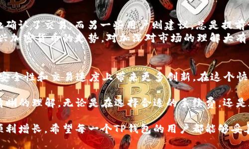    如何有效管理TP钱包中的数字资产并处理打包中状态  / 

 guanjianci  TP钱包, 数字资产, 打包中, 加密货币  /guanjianci 

TP钱包概述
TP钱包，作为一款受欢迎的数字钱包应用，提供了一个安全、便捷的存储、管理和交易不同类型加密资产的平台。无论是新手还是经验丰富的用户，都能够在TP钱包中找到自己所需的功能。从易于使用的界面到强大的安全机制，TP钱包的设计旨在满足不同用户的需求。

打包中状态的含义
在处理加密货币交易时，用户常常会遇到“打包中”的状态。这意味着您的交易请求已经提交到区块链网络，但尚未被矿工确认并纳入区块中。这是由于当前网络拥堵或者交易的手续费设置过低导致的。这一状态通常是临时的，用户可以通过调节手续费或耐心等待来解决。

管理数字资产的技巧
对于TP钱包用户而言，有效管理数字资产至关重要。以下是一些实用的技巧，帮助用户更好地控制自己的资产：
ul
    li定期检查资产组合：保持对自己资产组合的关注，定期分析每种加密货币的表现，可以帮助您做出更明智的投资决策。/li
    li调整手续费设置：在发起交易时，可以根据网络的实时状态调整手续费。了解当前网络拥堵状况，灵活调整支付的手续费，以加快交易确认速度。/li
    li安全性优先：设置强密码，启用双重身份验证，确保TP钱包的安全性。同时，定期备份钱包数据，以防丢失。/li
/ul

解决“打包中”状态的方法
面对“打包中”的交易状态，用户可以采取以下几种措施来加速交易确认：
ul
    li增加交易手续费：通过提高您的交易费用，提高被矿工优先处理的机会。选择高于当前网络水平的费用，可以有效缩短确认时间。/li
    li查看网络状态：时刻关注区块链网络的负载，利用一些网站实时监测交易进度。例如，查看区块链浏览器可以帮助了解交易是否仍处于待处理状态。/li
    li耐心等待：如果交易没有变动，您可以选择静静等待，通常情况下，交易会在一定时间内完成确认，尤其是在网络负载减轻后。/li
/ul

用户经验分享
许多TP钱包用户都有过遭遇“打包中”情况的经历。有的用户分享了自己的成功经验，比如及时调整手续费，从而更快地确认了交易；而另一些用户则建议，总是提前设置合理的手续费，以减少“打包中”状态的发生频率。
此外，社交媒体和论坛也成为用户互相交流经验的重要平台。用户在这些地方分享技巧、疑难问题的解决方案，讨论新兴加密货币的走势，对加深对市场的理解大有裨益。

未来的展望
随着区块链技术的不断发展，TP钱包也在不断迭代更新以适应新的市场需求。未来，我们可以期待TP钱包在用户体验、安全性和交易速度上带来更多创新。在这个快速变化的技术环境中，作为用户的我们，需要时刻跟进新技术，保持学习的心态，以适应这个极具潜力的数字资产市场。

通过上述的详细分析，相信读者对TP钱包的使用、打包中状态的含义、管理数字资产的技巧以及解决方案等都有了更清晰的理解。无论是在选择合适的手续费，还是在应对交易状态时，您都能采取积极的措施，确保资产的安全与增值。

在这个急速发展的数字货币世界中，了解和掌握工具的使用以及市场动态，才能有效管理您的数字资产，实现财富的顺利增长。希望每一个TP钱包的用户都能够妥善管理自己的资产，享受区块链带来的便利与机遇。