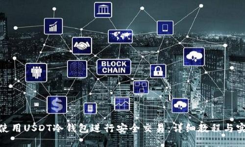 : 如何使用USDT冷钱包进行安全交易：详细教程与实操视频