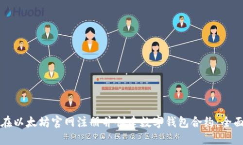 如何在以太坊官网注册并创建数字钱包合约：全面指南