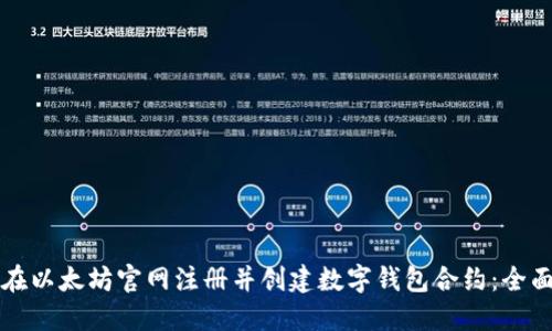 如何在以太坊官网注册并创建数字钱包合约：全面指南