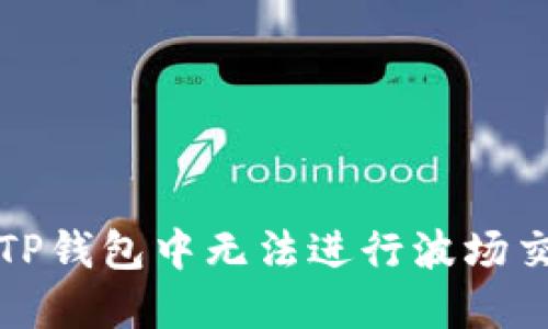 如何解决TP钱包中无法进行波场交易的问题