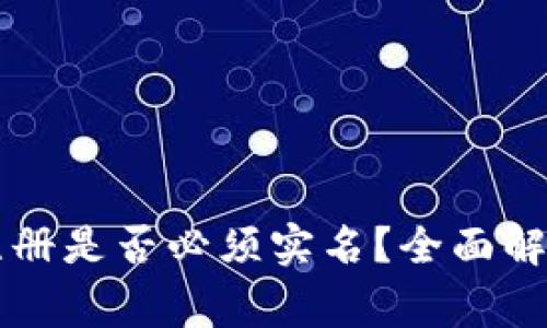 以太坊钱包注册是否必须实名？全面解析及注意事项