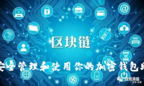 如何安全管理和使用你的加密钱包助记词