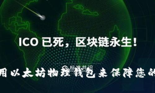 如何选择和使用以太坊物理钱包来保障您的数字资产安全