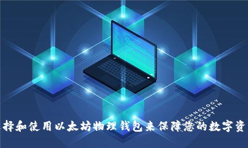 如何选择和使用以太坊物理钱包来保障您的数字资产安全
