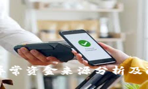 TP钱包异常资金来源分析及防范指南