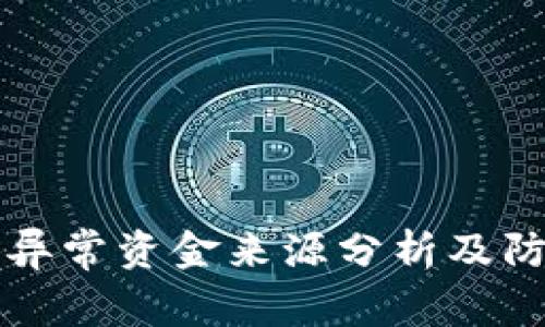 TP钱包异常资金来源分析及防范指南