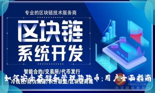 如何安全存储和管理狗狗币：用户全面指南