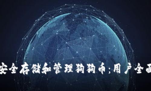 如何安全存储和管理狗狗币：用户全面指南