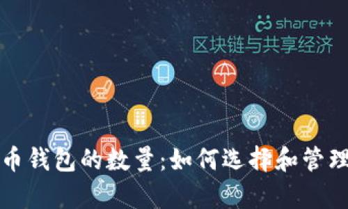 个人拥有比特币钱包的数量：如何选择和管理你的数字资产