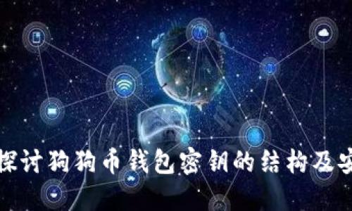深入探讨狗狗币钱包密钥的结构及安全性