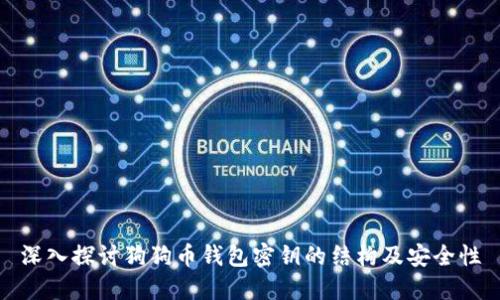 深入探讨狗狗币钱包密钥的结构及安全性