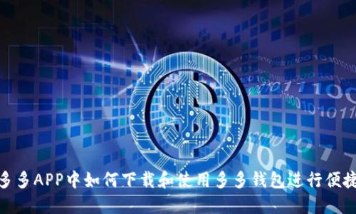 在拼多多APP中如何下载和使用多多钱包进行便捷购物