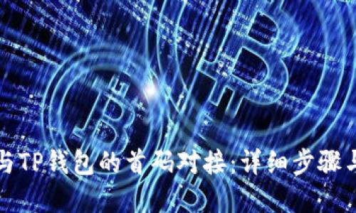 如何搭建与TP钱包的首码对接：详细步骤与实用指南