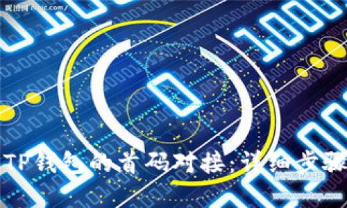 如何搭建与TP钱包的首码对接：详细步骤与实用指南