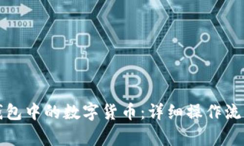 如何顺利提取TP钱包中的数字货币：详细操作流程与常见问题解答