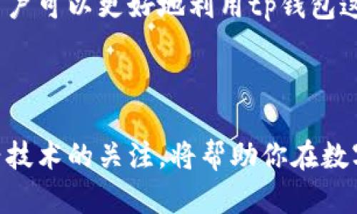 tp钱包里钱包同步是什么意思

在现代数字资产管理中，tp钱包（多链数字资产钱包）作为一种存储和管理加密货币的工具，越来越受到用户的喜爱。然而，许多用户在使用过程中会遇到各种专业术语，例如“钱包同步”。那么，究竟钱包同步指的是什么？它对用户的数字资产管理有何重要意义？本文将详细为您解答这些问题，并进一步讨论tp钱包的使用技巧及其对用户的影响。

什么是钱包同步？

钱包同步指的是在不同设备或者不同的应用版本之间，及时更新和一致化钱包内的资产信息。具体来说，当用户在某一设备上对钱包进行操作，例如发送或接收加密货币，这些更改需要在其他设备上实时更新，以确保用户能够获得准确的资产状况和交易记录。钱包同步不仅提升了用户体验，也保障了资产安全。

钱包同步的工作原理

tp钱包通过与区块链网络进行交互，实现了钱包同步的功能。区块链根据特定的地址记录所有交易，钱包通过读取这些信息，获取用户的资产余额和交易历史。当用户发起交易后，钱包会将该交易信息广播到区块链，随后其它设备或应用将会通过同步功能，更新该交易的状态。

钱包同步的优势

1. **实时性**：钱包同步确保用户无论在哪个设备上，都能实时查看到最新的资产状况。比如，你在手机上收到了某笔转账，登录电脑时也能立即看到这笔资金到账。

2. **资产安全**：通过同步功能，用户可以确保所有设备上的钱包信息一致，降低了因设备信息不一致而导致的错误和资金损失风险。

3. **便利性**：在多设备使用的情况下，用户无须复杂步骤去确认资产情况，只需打开任何一个已同步的设备，便能轻松管理自己的数字资产。

如何确保钱包同步功能正常使用？

为了确保 tp钱包的同步功能能够顺利进行，用户可以采取以下几条建议：

1. **保持应用更新**：确保您使用的tp钱包是最新版本，开发者会不断推出更新，以修复漏洞并提高程序的稳定性。

2. **稳定的网络连接**：稳定的互联网连接是钱包同步正常工作的基础，建议使用Wi-Fi或高信号的移动数据网络进行操作。

3. **定期备份**：定期备份钱包的数据，使得即使在设备故障或丢失的情况下，也能够快速恢复资产信息。

常见问题与解决方案

虽然钱包同步功能设计得比较简便，但用户在使用过程中可能依然会遇到一些问题。以下是一些常见问题及解决方案：

1. **同步速度慢**：有时用户会发现钱包的同步速度较慢，造成信息更新延迟。这通常是由于网络不佳或区块链网络拥堵，用户可以尝试重新连接网络或稍等片刻再次刷新。

2. **资产余额不一致**：如果在不同设备上观察到的资产余额不一致，建议查看最近的交易历史，确保交易已在区块链上确认。如果问题依旧存在，可以尝试手动同步，或者重新登录账户。

3. **数据丢失**：在极少数情况下，用户可能会损失部分数据。用户应确保在云端或本地设备上定期备份钱包信息，以避免不可逆的损失。

tp钱包的其他功能

除了钱包同步之外，tp钱包还具备其他多种功能，帮助用户更好地管理他们的数字资产：

1. **多链支持**：tp钱包支持多条公链，用户可以在同一平台上管理多种加密货币，提升了交易的便利性。

2. **交易功能**：用户可以直接通过钱包进行数字资产的买卖，便捷而安全，无需转移到其他交易平台。

3. **去中心化交易所（DEX）**：tp钱包还支持去中心化交易，用户可以在钱包内进行代币交换，不用担心资金的安全性。

总结

钱包同步在tp钱包的使用过程中起着至关重要的角色，确保用户能够实时、准确地管理自己的数字资产。通过了解钱包同步的原理、优势以及使用注意事项，用户可以更好地利用tp钱包这一工具，提升自己的投资体验。在数字资产管理愈加普及的今天，掌握这些基础知识无疑是每个用户都该具备的能力。

无论你是加密货币的新人还是有着丰富经验的投资者，了解这项技术细节和背后的逻辑，能够帮助你在瞬息万变的市场环境中更加从容、理智地做出决策。 

在未来的数字世界里，随着区块链技术的不断发展，类似tp钱包这样的工具也会不断演进，为用户提供更多功能、更高的安全性和更优的体验。保持对这些新兴技术的关注，将帮助你在数字资产的旅途中走得更远。