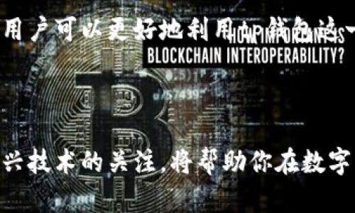 tp钱包里钱包同步是什么意思

在现代数字资产管理中，tp钱包（多链数字资产钱包）作为一种存储和管理加密货币的工具，越来越受到用户的喜爱。然而，许多用户在使用过程中会遇到各种专业术语，例如“钱包同步”。那么，究竟钱包同步指的是什么？它对用户的数字资产管理有何重要意义？本文将详细为您解答这些问题，并进一步讨论tp钱包的使用技巧及其对用户的影响。

什么是钱包同步？

钱包同步指的是在不同设备或者不同的应用版本之间，及时更新和一致化钱包内的资产信息。具体来说，当用户在某一设备上对钱包进行操作，例如发送或接收加密货币，这些更改需要在其他设备上实时更新，以确保用户能够获得准确的资产状况和交易记录。钱包同步不仅提升了用户体验，也保障了资产安全。

钱包同步的工作原理

tp钱包通过与区块链网络进行交互，实现了钱包同步的功能。区块链根据特定的地址记录所有交易，钱包通过读取这些信息，获取用户的资产余额和交易历史。当用户发起交易后，钱包会将该交易信息广播到区块链，随后其它设备或应用将会通过同步功能，更新该交易的状态。

钱包同步的优势

1. **实时性**：钱包同步确保用户无论在哪个设备上，都能实时查看到最新的资产状况。比如，你在手机上收到了某笔转账，登录电脑时也能立即看到这笔资金到账。

2. **资产安全**：通过同步功能，用户可以确保所有设备上的钱包信息一致，降低了因设备信息不一致而导致的错误和资金损失风险。

3. **便利性**：在多设备使用的情况下，用户无须复杂步骤去确认资产情况，只需打开任何一个已同步的设备，便能轻松管理自己的数字资产。

如何确保钱包同步功能正常使用？

为了确保 tp钱包的同步功能能够顺利进行，用户可以采取以下几条建议：

1. **保持应用更新**：确保您使用的tp钱包是最新版本，开发者会不断推出更新，以修复漏洞并提高程序的稳定性。

2. **稳定的网络连接**：稳定的互联网连接是钱包同步正常工作的基础，建议使用Wi-Fi或高信号的移动数据网络进行操作。

3. **定期备份**：定期备份钱包的数据，使得即使在设备故障或丢失的情况下，也能够快速恢复资产信息。

常见问题与解决方案

虽然钱包同步功能设计得比较简便，但用户在使用过程中可能依然会遇到一些问题。以下是一些常见问题及解决方案：

1. **同步速度慢**：有时用户会发现钱包的同步速度较慢，造成信息更新延迟。这通常是由于网络不佳或区块链网络拥堵，用户可以尝试重新连接网络或稍等片刻再次刷新。

2. **资产余额不一致**：如果在不同设备上观察到的资产余额不一致，建议查看最近的交易历史，确保交易已在区块链上确认。如果问题依旧存在，可以尝试手动同步，或者重新登录账户。

3. **数据丢失**：在极少数情况下，用户可能会损失部分数据。用户应确保在云端或本地设备上定期备份钱包信息，以避免不可逆的损失。

tp钱包的其他功能

除了钱包同步之外，tp钱包还具备其他多种功能，帮助用户更好地管理他们的数字资产：

1. **多链支持**：tp钱包支持多条公链，用户可以在同一平台上管理多种加密货币，提升了交易的便利性。

2. **交易功能**：用户可以直接通过钱包进行数字资产的买卖，便捷而安全，无需转移到其他交易平台。

3. **去中心化交易所（DEX）**：tp钱包还支持去中心化交易，用户可以在钱包内进行代币交换，不用担心资金的安全性。

总结

钱包同步在tp钱包的使用过程中起着至关重要的角色，确保用户能够实时、准确地管理自己的数字资产。通过了解钱包同步的原理、优势以及使用注意事项，用户可以更好地利用tp钱包这一工具，提升自己的投资体验。在数字资产管理愈加普及的今天，掌握这些基础知识无疑是每个用户都该具备的能力。

无论你是加密货币的新人还是有着丰富经验的投资者，了解这项技术细节和背后的逻辑，能够帮助你在瞬息万变的市场环境中更加从容、理智地做出决策。 

在未来的数字世界里，随着区块链技术的不断发展，类似tp钱包这样的工具也会不断演进，为用户提供更多功能、更高的安全性和更优的体验。保持对这些新兴技术的关注，将帮助你在数字资产的旅途中走得更远。